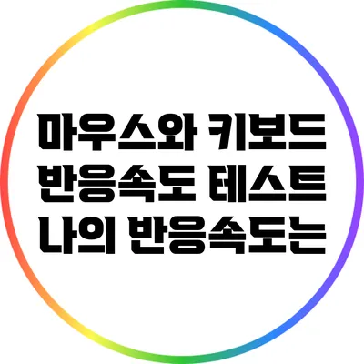 마우스와 키보드 반응속도 테스트: 나의 반응속도는?