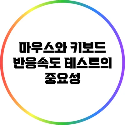 마우스와 키보드 반응속도 테스트의 중요성