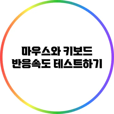 마우스와 키보드 반응속도 테스트하기