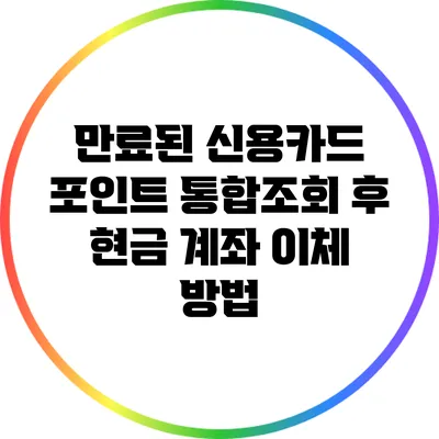 만료된 신용카드 포인트 통합조회 후 현금 계좌 이체 방법