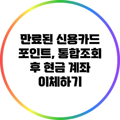 만료된 신용카드 포인트, 통합조회 후 현금 계좌 이체하기