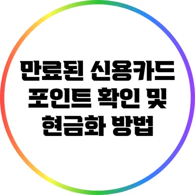만료된 신용카드 포인트 확인 및 현금화 방법