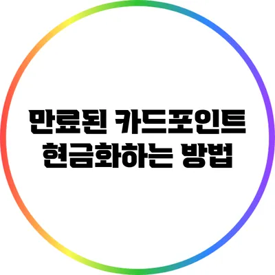 만료된 카드포인트 현금화하는 방법