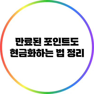 만료된 포인트도 현금화하는 법 정리