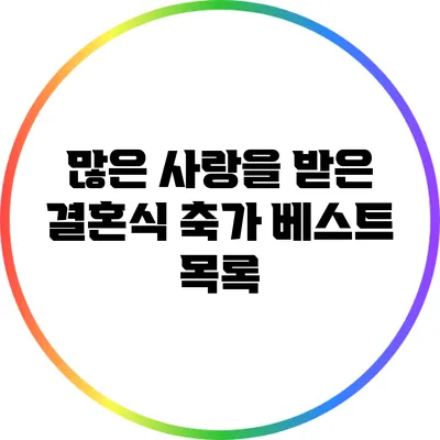 많은 사랑을 받은 결혼식 축가 베스트 목록