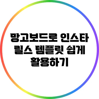 망고보드로 인스타 릴스 템플릿 쉽게 활용하기