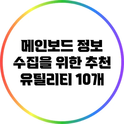 메인보드 정보 수집을 위한 추천 유틸리티 10개