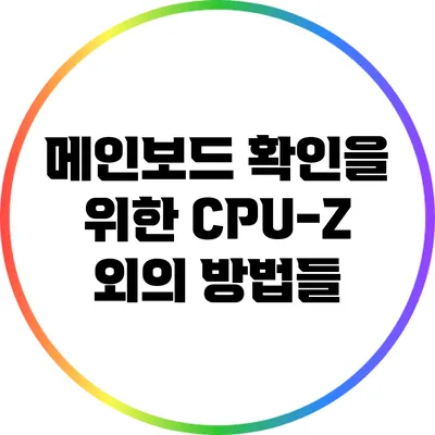 메인보드 확인을 위한 CPU-Z 외의 방법들