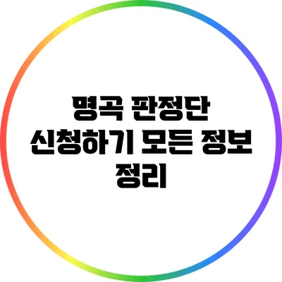 명곡 판정단 신청하기: 모든 정보 정리
