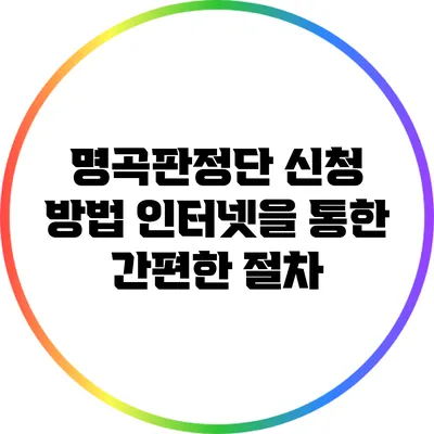 명곡판정단 신청 방법: 인터넷을 통한 간편한 절차