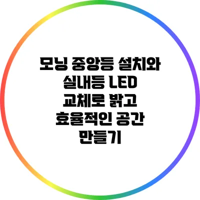 모닝 중앙등 설치와 실내등 LED 교체로 밝고 효율적인 공간 만들기