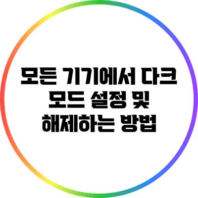 모든 기기에서 다크 모드 설정 및 해제하는 방법