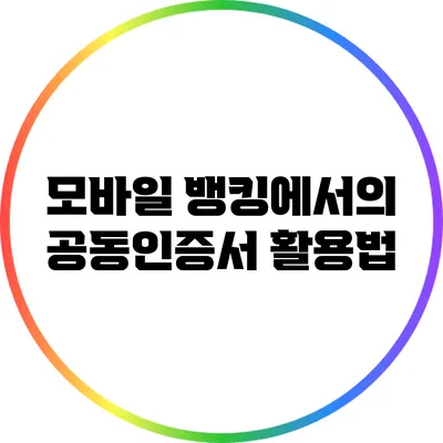 모바일 뱅킹에서의 공동인증서 활용법