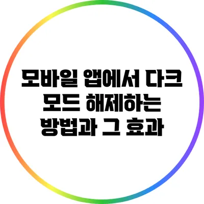 모바일 앱에서 다크 모드 해제하는 방법과 그 효과