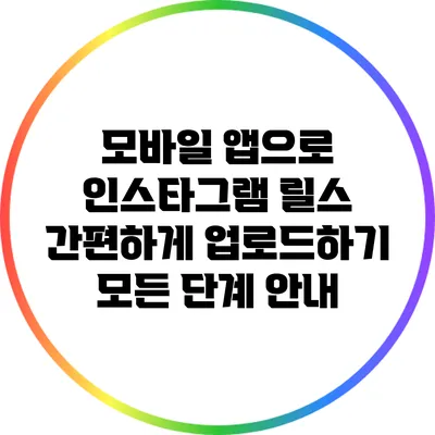 모바일 앱으로 인스타그램 릴스 간편하게 업로드하기: 모든 단계 안내