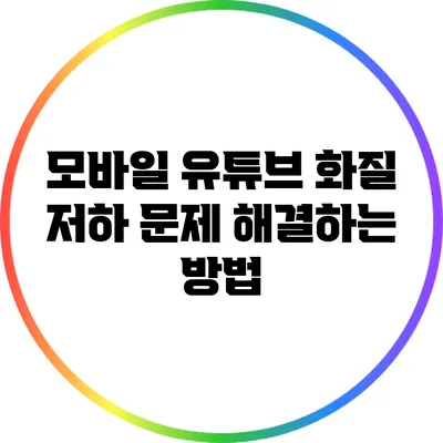 모바일 유튜브 화질 저하 문제 해결하는 방법