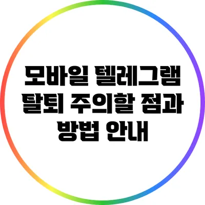 모바일 텔레그램 탈퇴: 주의할 점과 방법 안내