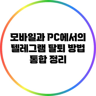 모바일과 PC에서의 텔레그램 탈퇴 방법 통합 정리