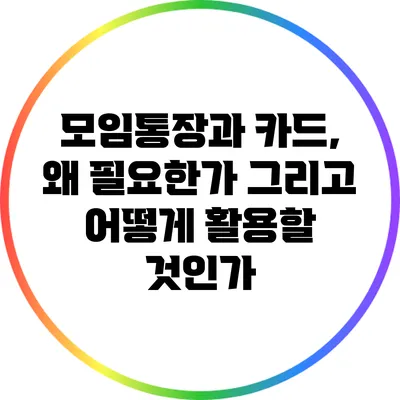 모임통장과 카드, 왜 필요한가? 그리고 어떻게 활용할 것인가?