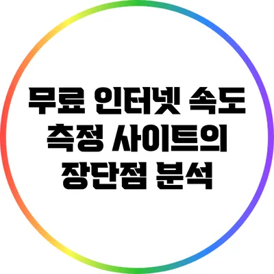 무료 인터넷 속도 측정 사이트의 장단점 분석