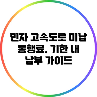 민자 고속도로 미납 통행료, 기한 내 납부 가이드