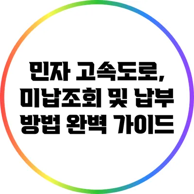민자 고속도로, 미납조회 및 납부 방법 완벽 가이드