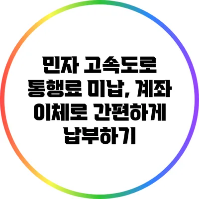 민자 고속도로 통행료 미납, 계좌 이체로 간편하게 납부하기