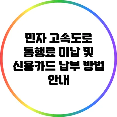 민자 고속도로 통행료 미납 및 신용카드 납부 방법 안내
