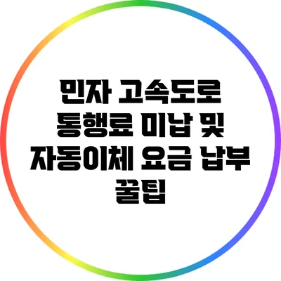 민자 고속도로 통행료 미납 및 자동이체 요금 납부 꿀팁