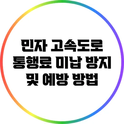 민자 고속도로 통행료 미납 방지 및 예방 방법