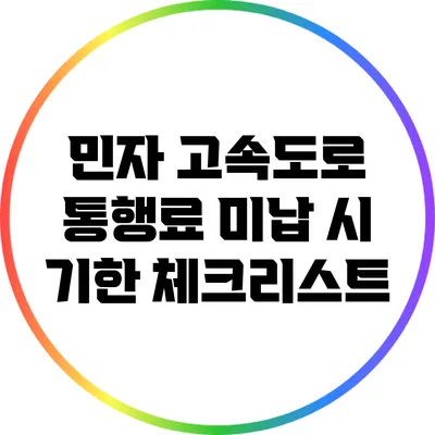 민자 고속도로 통행료 미납 시 기한 체크리스트