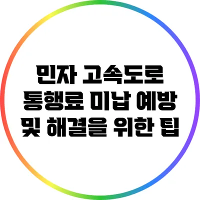 민자 고속도로 통행료 미납 예방 및 해결을 위한 팁