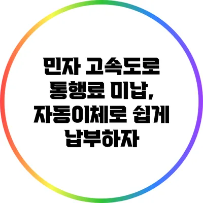 민자 고속도로 통행료 미납, 자동이체로 쉽게 납부하자