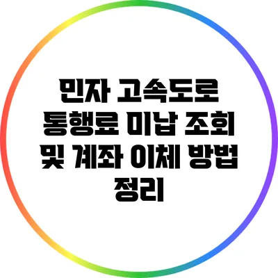 민자 고속도로 통행료 미납 조회 및 계좌 이체 방법 정리
