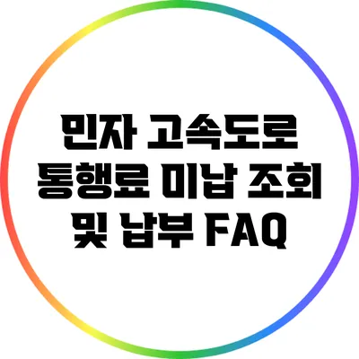 민자 고속도로 통행료 미납 조회 및 납부 FAQ
