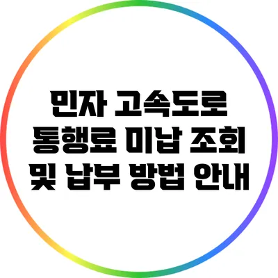 민자 고속도로 통행료 미납 조회 및 납부 방법 안내