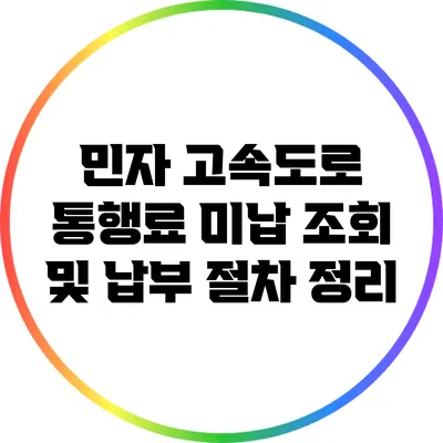 민자 고속도로 통행료 미납 조회 및 납부 절차 정리