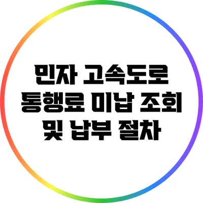 민자 고속도로 통행료 미납 조회 및 납부 절차