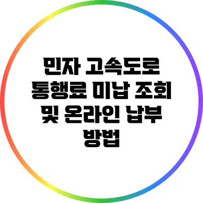 민자 고속도로 통행료 미납 조회 및 온라인 납부 방법