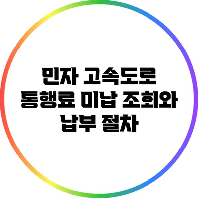 민자 고속도로 통행료 미납 조회와 납부 절차