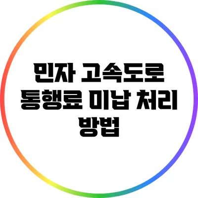 민자 고속도로 통행료 미납 처리 방법