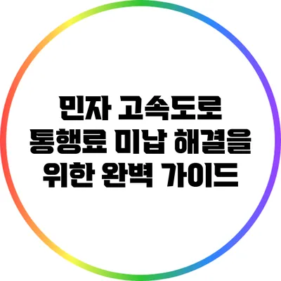 민자 고속도로 통행료 미납 해결을 위한 완벽 가이드