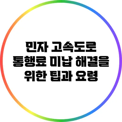 민자 고속도로 통행료 미납 해결을 위한 팁과 요령