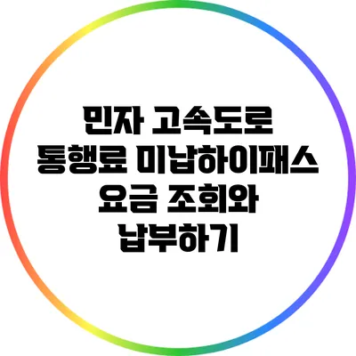 민자 고속도로 통행료 미납하이패스 요금 조회와 납부하기