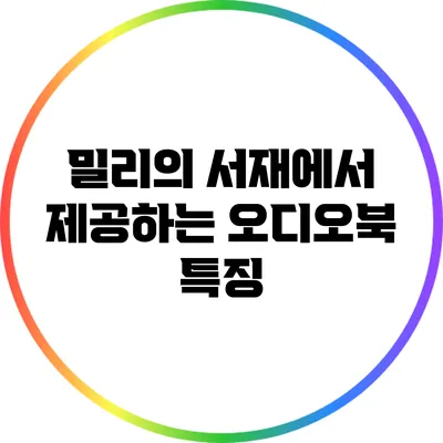 밀리의 서재에서 제공하는 오디오북 특징