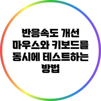 반응속도 개선: 마우스와 키보드를 동시에 테스트하는 방법