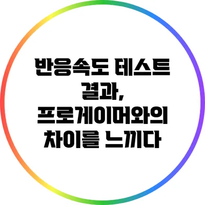 반응속도 테스트 결과, 프로게이머와의 차이를 느끼다