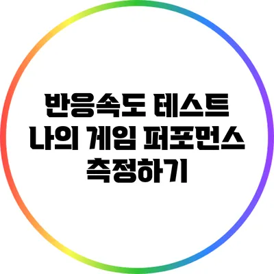 반응속도 테스트: 나의 게임 퍼포먼스 측정하기