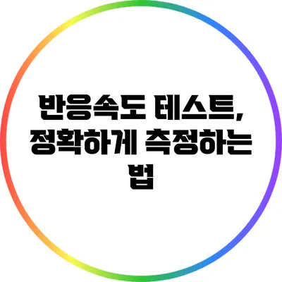 반응속도 테스트, 정확하게 측정하는 법