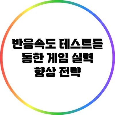 반응속도 테스트를 통한 게임 실력 향상 전략